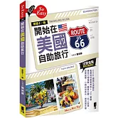開始在美國自助旅行（新第十一版）