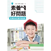 素養好問題：素養導向評量研發指南