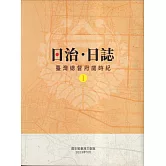 日治.日誌：臺灣總督府歲時紀[1.2冊合售]