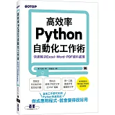 高效率Python自動化工作術｜快速解決Excel、Word、PDF資料處理