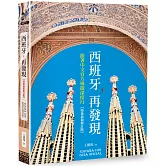 西班牙，再發現：跟著中文官方導遊深度行【疫後最新修訂版】