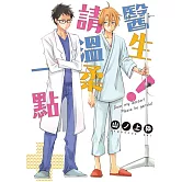 醫生！請溫柔一點 全