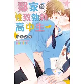 鄰家的性致勃勃高中生 全