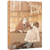 今生也請多指教(06)