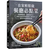 在家輕鬆做餐廳必點菜：掌握關鍵調味、省略繁複手法！明星主廚教你用常見食材Ｘ家常技巧，重現50道各國美味料理