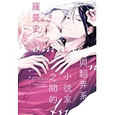 與翻弄系小說家之間的羅曼史 全