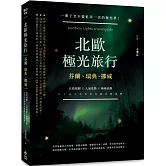北歐極光旅行：芬蘭、瑞典、挪威，自助規劃 X人氣景點X極地活動，此生必去夢想旅程超完整規劃！二版