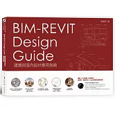 BIM-REVIT Design Guide建築與室內設計應用指南