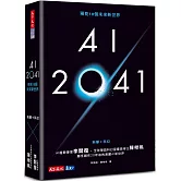 AI 2041：預見10個未來新世界