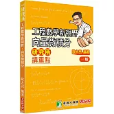 研究所講重點【工程數學新視野：向量微積分】[適用研究所、轉學考考試]