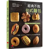 經典不敗台式麵包：1種麵糰+38款口味+12款整型手法+近800張鉅細靡遺步驟圖【好評不斷粉絲企盼更新版】