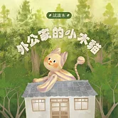 外公家的小木貓[精裝]