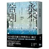 永不告別【諾貝爾文學獎得主韓江竭盡全力書寫生命之作】