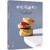 來吃司康吧！黃金比例×經典傳統×進階風味，讓人回味無窮的簡單幸福味！