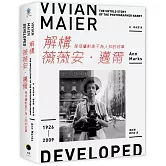 解構薇薇安．邁爾：保母攝影家不為人知的故事