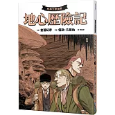【經典文學漫畫】地心歷險記1