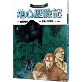 【經典文學漫畫】地心歷險記3