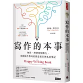 寫作的本事：無畏、熱情與想像力，英國寫作教母的創意指引與私房筆記