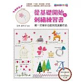從基礎開始的刺繡練習書：第一次拿針也能完成美麗作品（暢銷版）