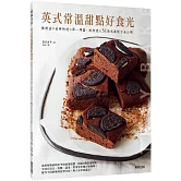 英式常溫甜點好食光：無奶油×省時快速×單一烤盤，烘焙達人51款私藏配方全公開