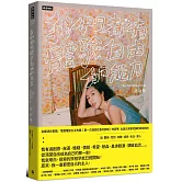 我們都有體驗自由的能力：一個女演員的愛與生命告解