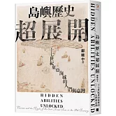 島嶼歷史超展開：十七世紀東亞海域的人們與臺灣（隨書附贈1672年英國水手繪製的臺澎示意圖）