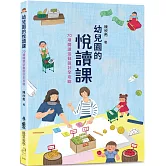 幼兒園的悅讀課：70項閱讀活動設計全攻略