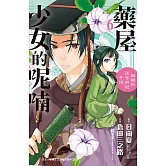 藥屋少女的呢喃～貓貓的後宮解謎手帳～ 6