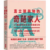 直立猿與牠的奇葩家人：47種影響地球生命史的關鍵生物