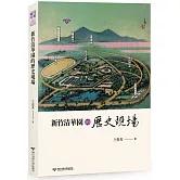 新竹清華園的歷史現場