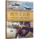 航空大百科：從鳥人到超音速客機的飛機演進史  世界飛機系列8