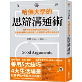 哈佛大學的思辯溝通術：世界辯論冠軍教你活用辯論技巧，快速產出觀點、加強說服力、化解衝突、創造利益最大化