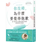 你沒錯，為什麼要覺得抱歉：放下假內疚，擺脫自責的習慣，練習與自己和解