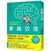 蒼蠅效應：如何用最簡單的方法，操控最複雜的人心？揭開潛意識引導的底層邏輯