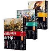 海權興衰兩千年（全三冊）