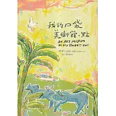 我的口袋美術館.點[精裝]