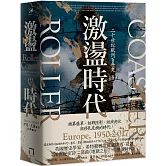 激盪時代：二十世紀歐洲百年史（卷二）1950-2017