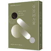 受苦的力量：當你真正看見了痛苦，才有力量放下它（三版）