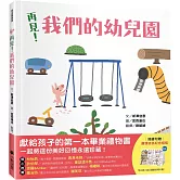 再見！我們的幼兒園（隨書附贈「離情依依紀念相框」1款）