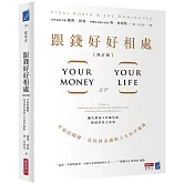 跟錢好好相處（修訂版）：幸福的關鍵，是找到金錢與人生的平衡點