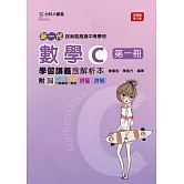 新一代 技術高中數學 C 第一冊學習講義含解析本 - 最新版(第三版) - 附MOSME行動學習一點通：評量．詳解