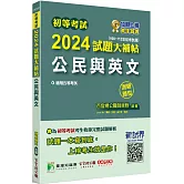 初等考試2024試題大補帖【公民與英文】(108~112年初考試題)(測驗題型)[適用五等/初考、地方特考、鐵特佐級、司法/國安]
