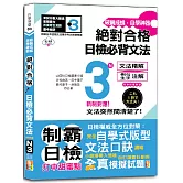 破繭成蝶，自學神器　新制對應　絕對合格　日檢必背文法N3（25K+QR碼線上音檔）