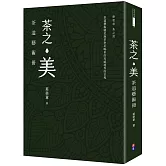 茶之美，茶道藝術冊：蔡榮章茶之書