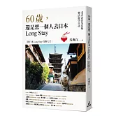 60歲，還是想一個人去日本Long Stay──老青春背包客的樂活遊學日誌