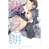 凌晨12點的甜蜜陷阱 全