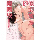 假裝放蕩的南同學 ～往後的故事～ 全