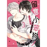 留意小笨狗！ (3)