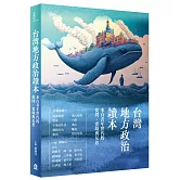 台灣地方政治讀本：來自青年世代的提問、實踐與反思
