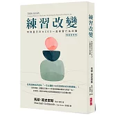 練習改變(暢銷新裝版)：和財星五百大CEO一起學習行為改變